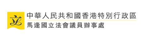 馬逢國立法會議員辦事處